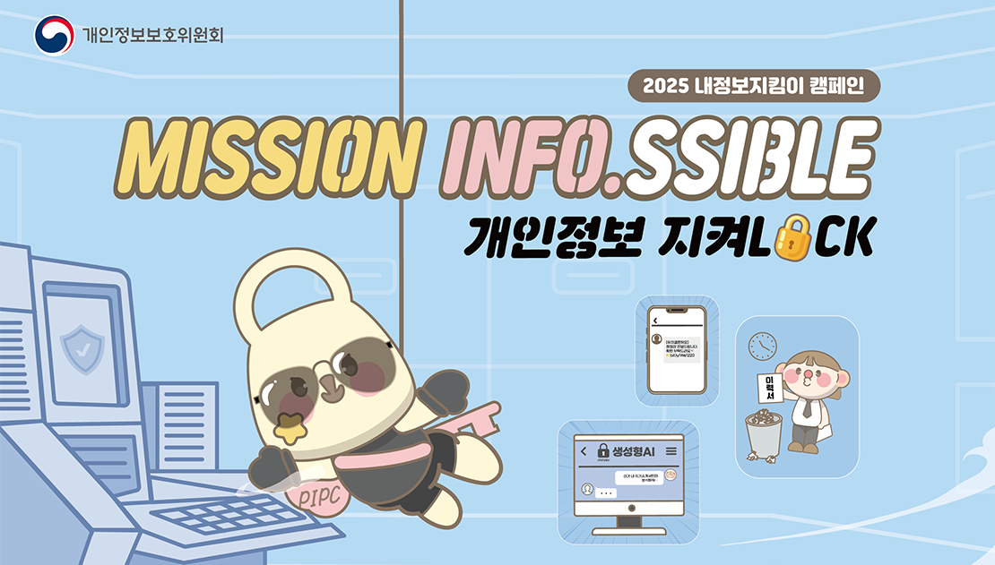 개인정보보호위원회 2024 내정보 지킴이 캠페인 공유할때 동의할때 개인정보 췍